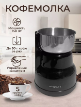 Кофемолка электрическая 150 Вт  062820