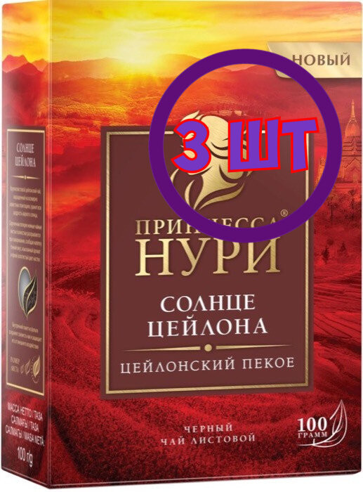 Чай черный листовой Принцесса Нури Солнце Цейлона, 100 г (комплект 3 шт.) 6003165