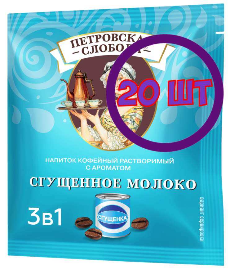 Кофейный напиток раств. Петровская Слобода Сгущенное молоко 3 в 1, 25*18 г (комплект 20 шт.) 4391155