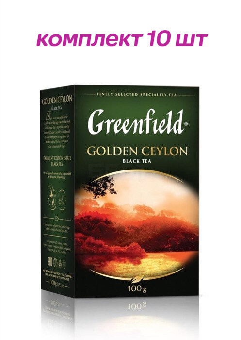 Чай черный листовой Greenfield Golden Ceylon (Гринфилд Голден Цейлон) 100г (комплект 10 шт.) 6003516
