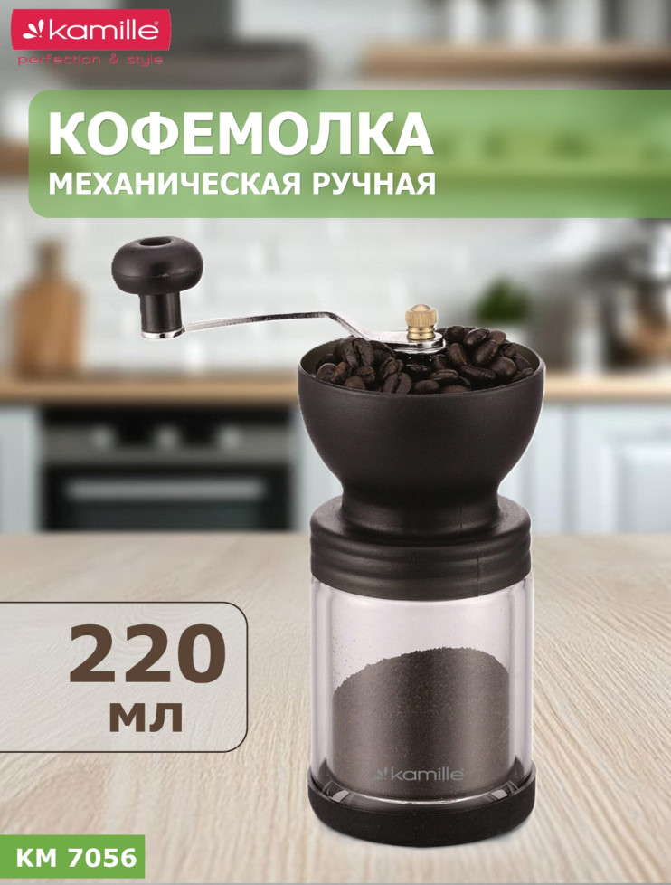 Кофемолка ручная механическая 220мл. 061458