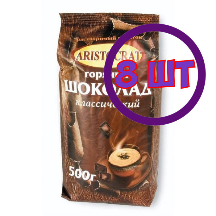 Горячий шоколад Aristocrat Классический, 500 гр (комплект 8 шт.) 4420619