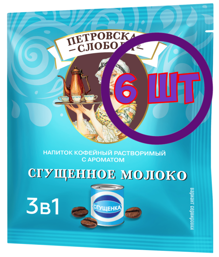 Кофейный напиток раств. Петровская Слобода Сгущенное молоко 3 в 1, 25*18 г (комплект 6 шт.) 4391155