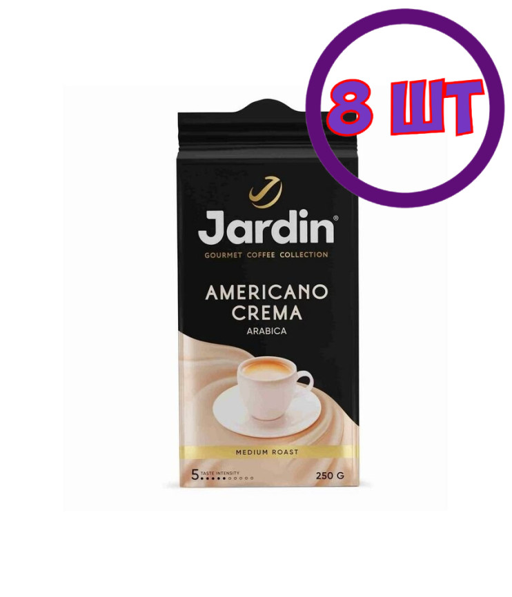 Кофе молотый Jardin Americano Crema (Жардин Американо Крема), 250г (комплект 8 шт.) 6005565
