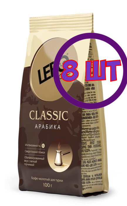 Кофе молотый LEBO CLASSIC для турки, м/у, 100 г (комплект 8 шт.) 6000098