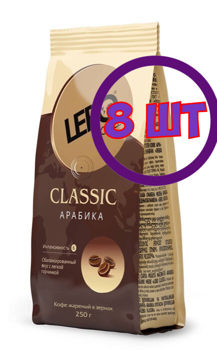 Кофе в зернах Lebo Classic, м/у, 250 г (комплект 8 шт.) 6001828