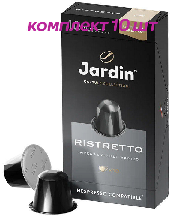 Кофе в капсулах Nespresso Jardin Ristretto (Жардин Ристретто), 10*5г. (комплект 10 шт.) 6013522