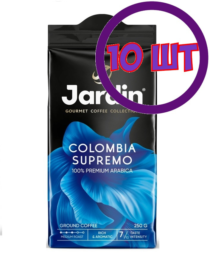 Кофе молотый Jardin Colombia Supremo (Жардин Колумбия Супремо), 250г (комплект 10 шт.) 6005800