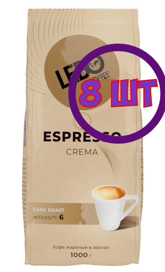 Кофе в зернах LEBO ESPRESSO CREMA, темная обжарка, м/у, 1 кг (комплект 8 шт.) 6002320