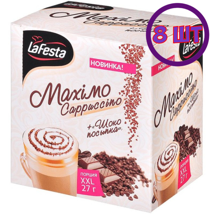 Кофе LA FESTA Cappuccino Maximo 10 пак.* 27 гр (комплект 8 шт.) 0009160