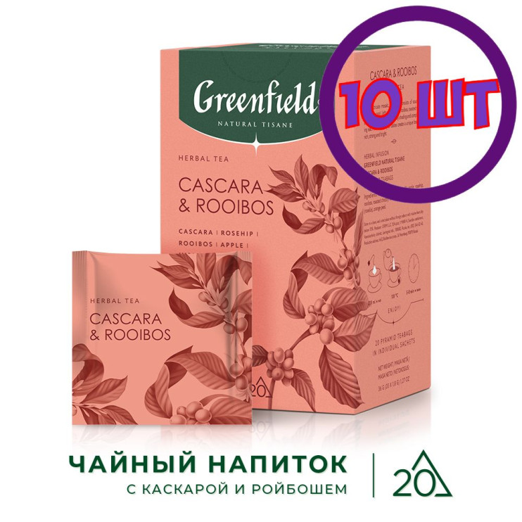 Чай в пирамидках Гринфилд Нейчерал Тизан Каскара и Ройбош (1,8гх20п) (комплект 10 шт.) 6017568