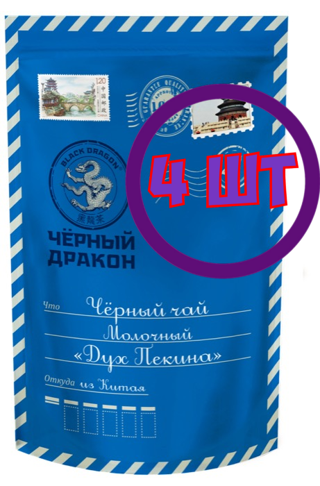 Чай черный листовой Черный Дракон молочный письмо "Дух Пекина", 100 г (комплект 4 шт.) 0724975