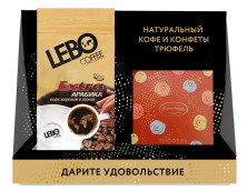 Набор (Кофе в зёрнах Lebo Extra (Лебо Экстра), м/у, 250 г + конфеты "Трюфель")