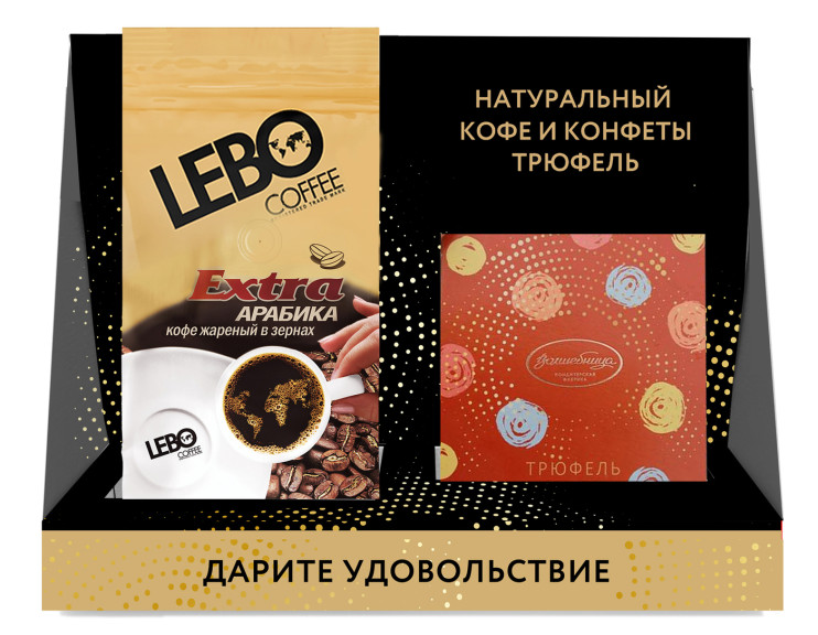 Набор (Кофе в зёрнах Lebo Extra (Лебо Экстра), м/у, 250 г + конфеты "Трюфель")