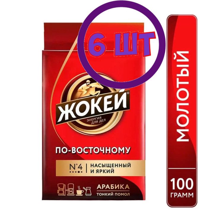 Кофе молотый Жокей Арабика По-восточному, 100г (комплект 6 шт.) 6002694