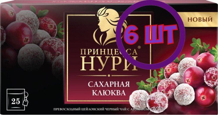 Принцесса Нури Сахарная клюква чай черный в пакетиках 25 шт (комплект 6 шт.) 6016172