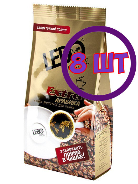 Кофе молотый LEBO EXTRA для чашки, м/у, 100 г (комплект 8 шт.) 6001798