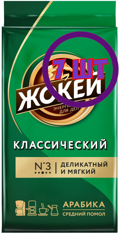 Кофе молотый Жокей Классический, 250г (комплект 7 шт.) 6002687