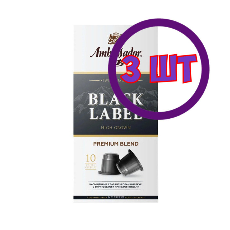 Кофе в капсулах Ambassador Black Label, 10 шт по 5 г (комплект 3 шт.) 5339109