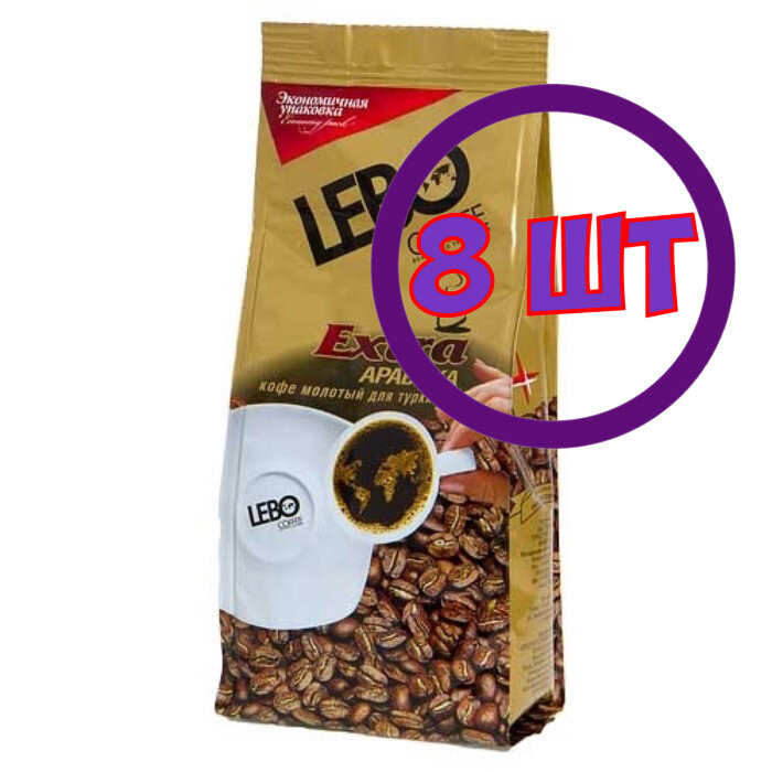 Кофе молотый LEBO Extra Арабика,для турки, м/у, 200г (комплект 8 шт.) 6001194