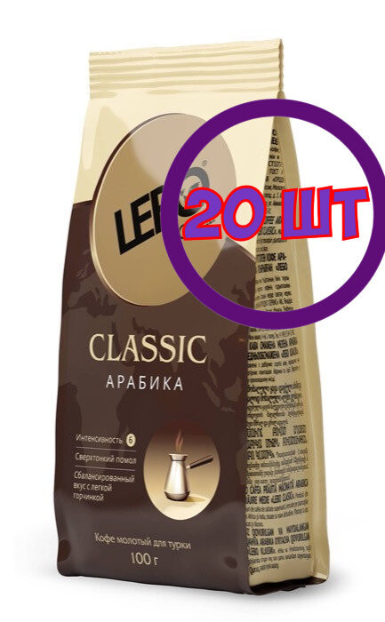 Кофе молотый LEBO CLASSIC для турки, м/у, 100 г (комплект 20 шт.) 6000098