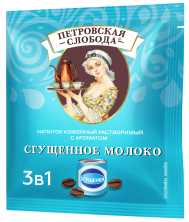 Кофейный напиток раств. Петровская Слобода Сгущенное молоко 3 в 1, 25*18 г 4391155
