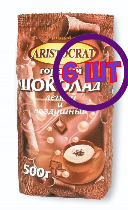 Горячий шоколад Aristocrat Легкий и Воздушный, 500 г (комплект 6 шт.) 4420596