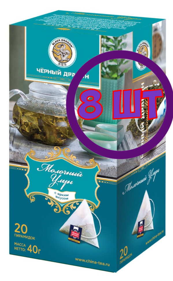 Черный дракон пирамидки Молочный Улун 20 пак.*2 г (комплект 8 шт.) 0725804