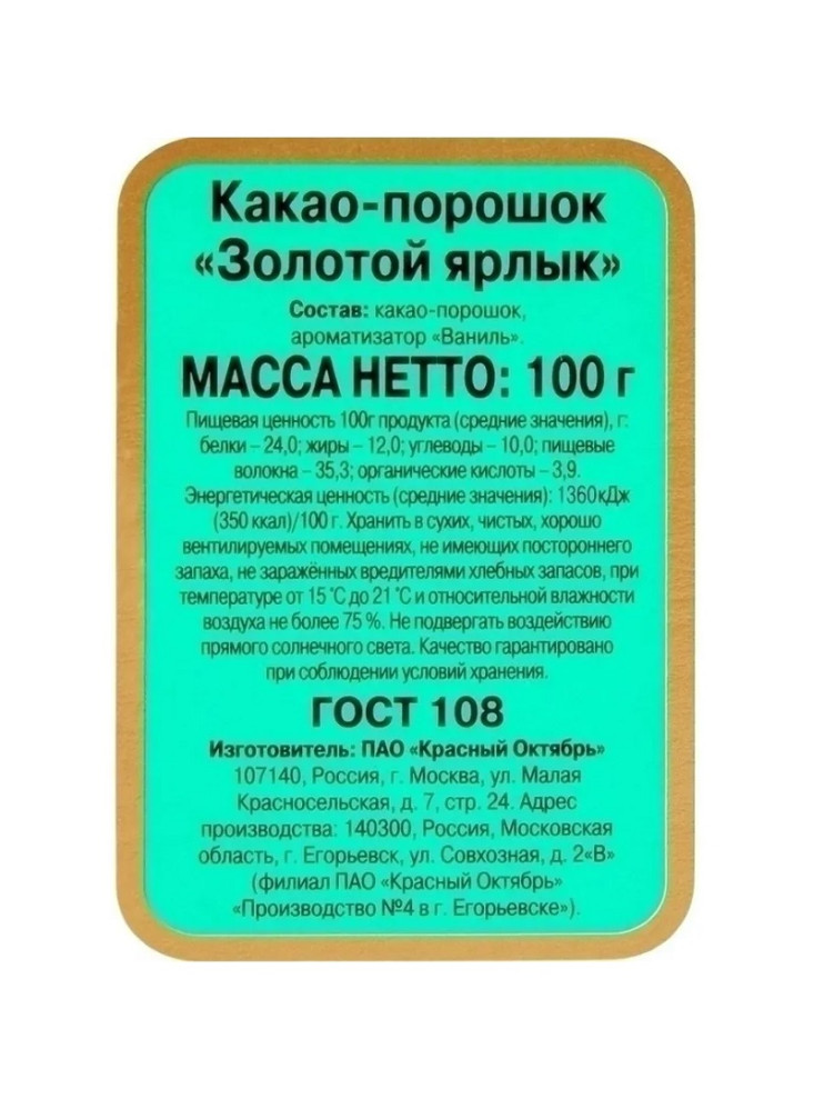 Какао Золотой Ярлык 100 г.