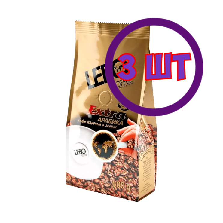 Кофе LEBO Extra в зернах,м/у, 500 гр (комплект 3 шт.) 6001057