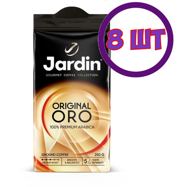 Кофе молотый Жардин ОРО 250г. (комплект 8 шт.) 6017476