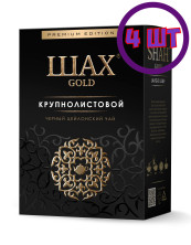 Чай черный Крупнолистовой ШАХ Голд 200г. (комплект 4 шт.) 6017216