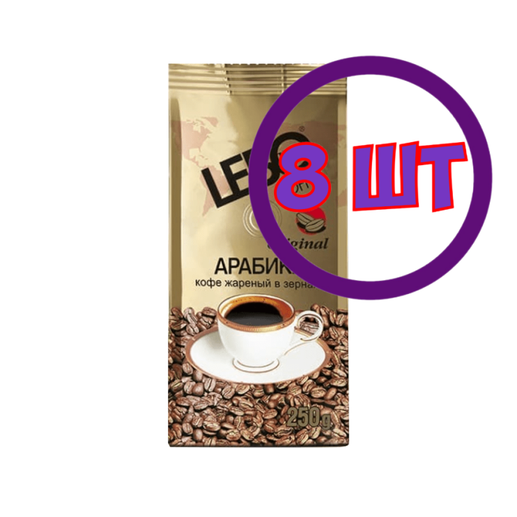Кофе LEBO Original в зернах, м/у, 250 гр (комплект 8 шт.) 6000302