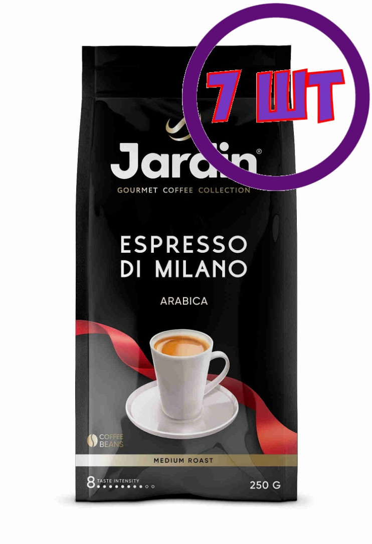 Кофе в зернах Jardin Espresso Di Milano (Жардин Эспрессо ди Милано), 250г (комплект 7 шт.) 6005596
