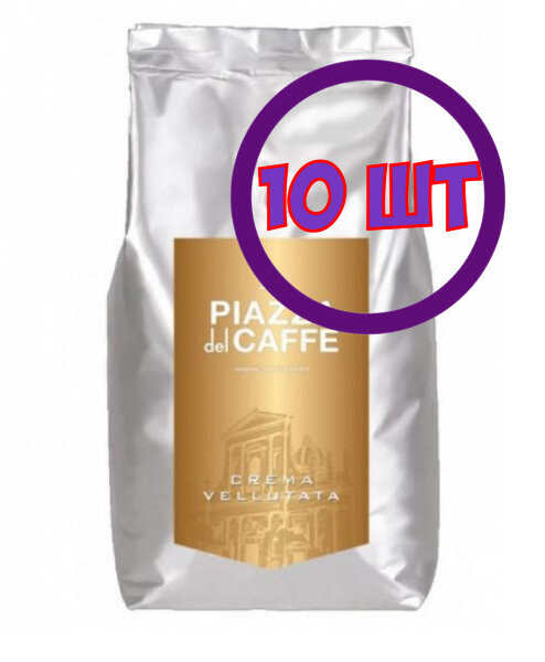 Кофе в зернах Piazza del Caffe Crema Vellutata, HoReCa, 1 кг (комплект 10 шт.) 6013676