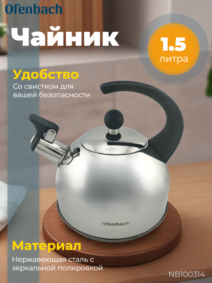 Чайник 1,5л из нержавеющей стали со свистком и ручкой "soft touch" 063377