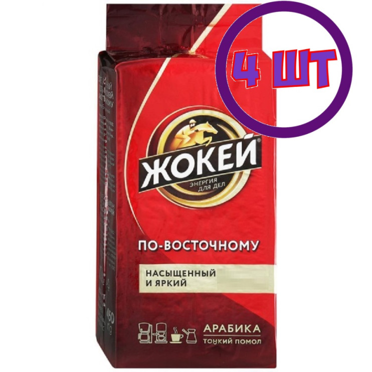 Кофе молотый Жокей Арабика По-восточному, 250г (комплект 4 шт.) 6002700