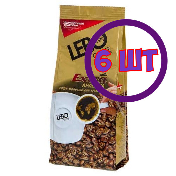Кофе молотый LEBO Extra Арабика,для турки, м/у, 200г (комплект 6 шт.) 6001194