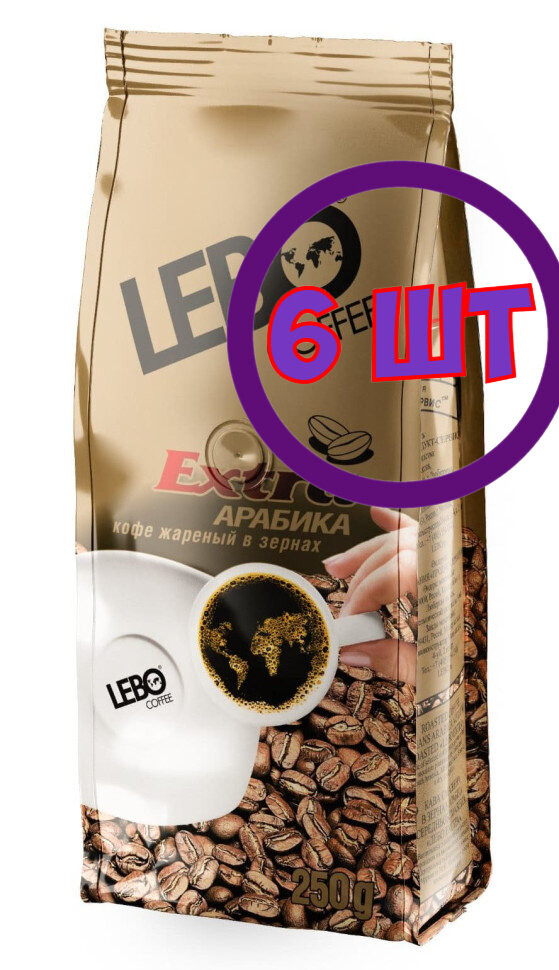 Кофе Lebo Extra натуральный жареное зерно, м/у, 250гр (комплект 6 шт.) 6000753