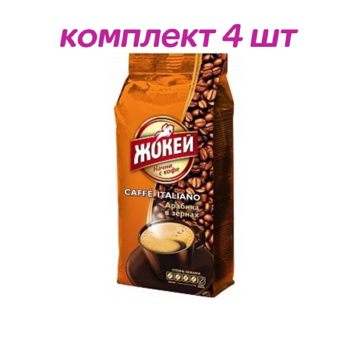 Кофе в зернах Жокей Кафе Итальяно, 500г (комплект 4 шт.) 6005022
